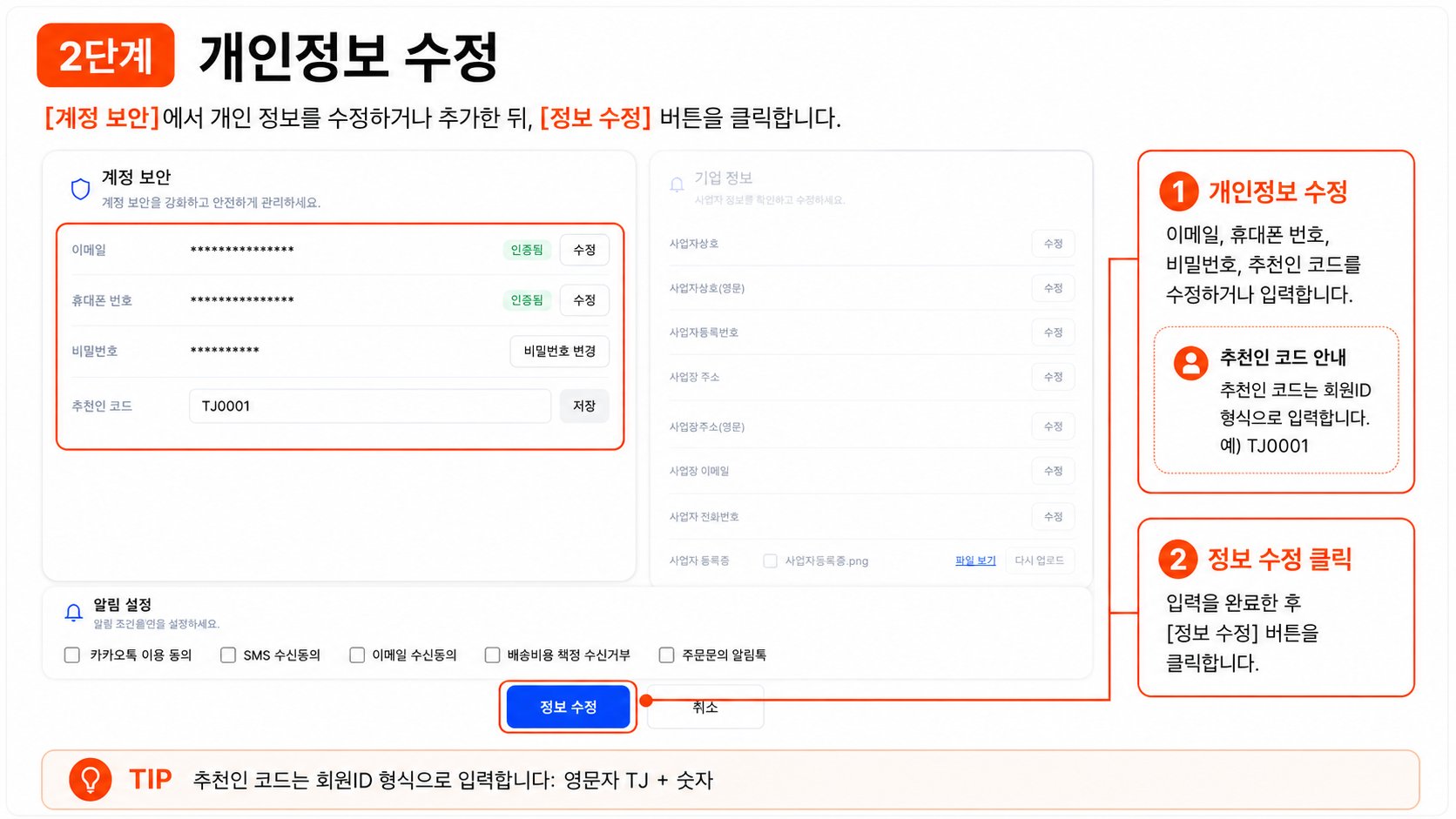 2단계 개인정보 수정