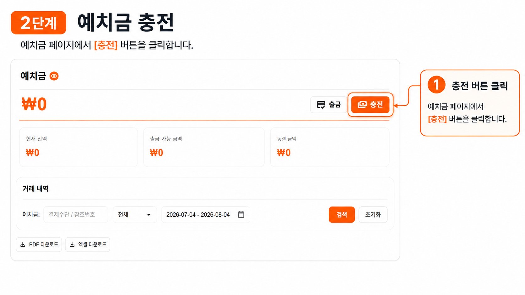 2단계 예치금 충전