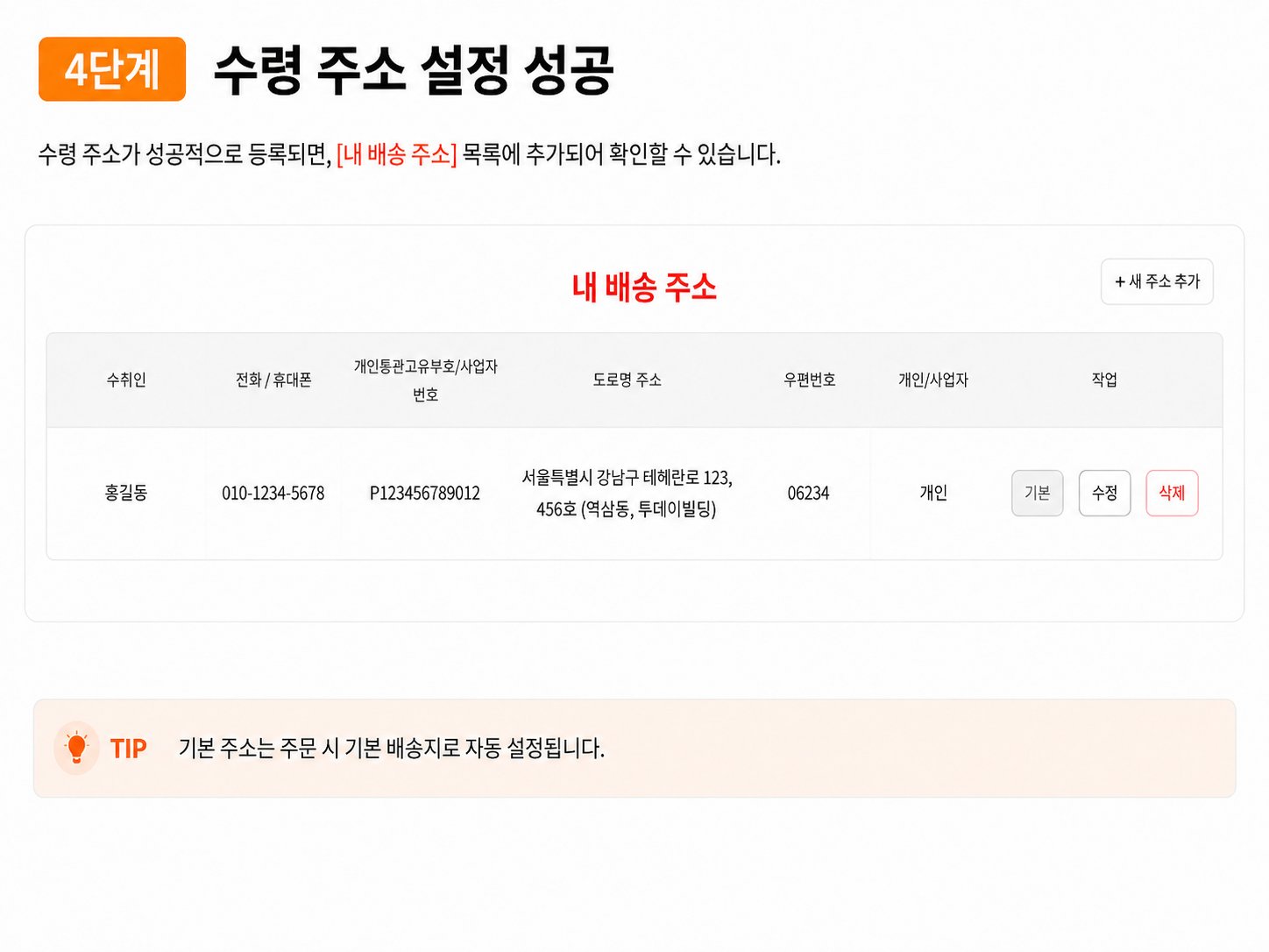 4단계 수령 주소 설정 성공