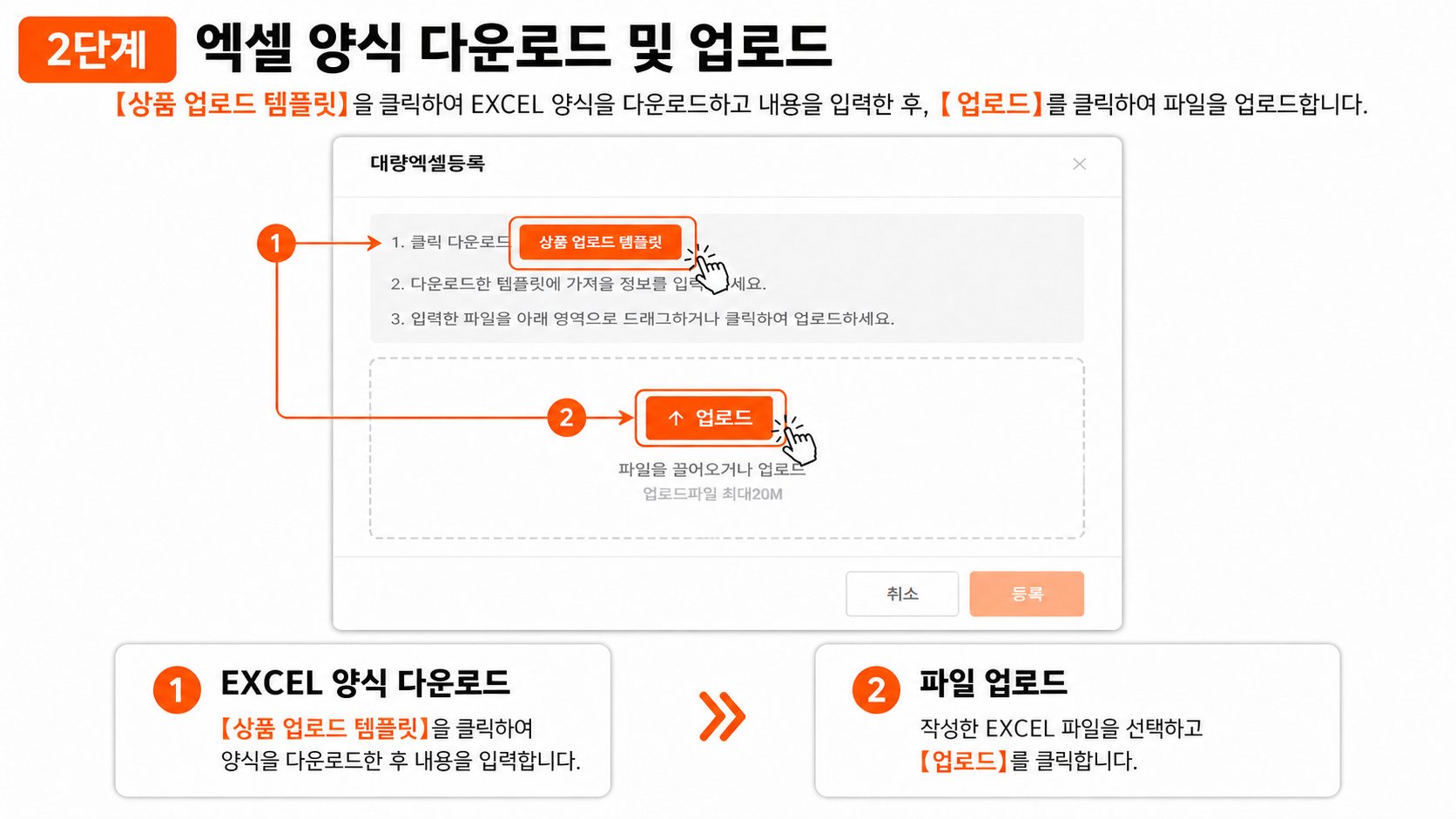 2단계 엑셀 양식 다운로드 및 업로드