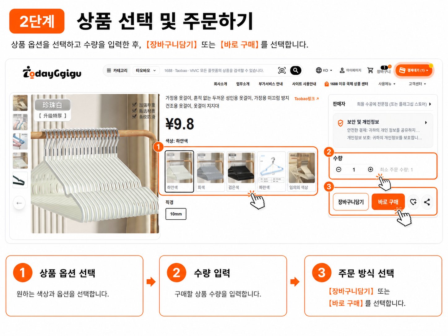2단계 상품 선택 및 주문하기