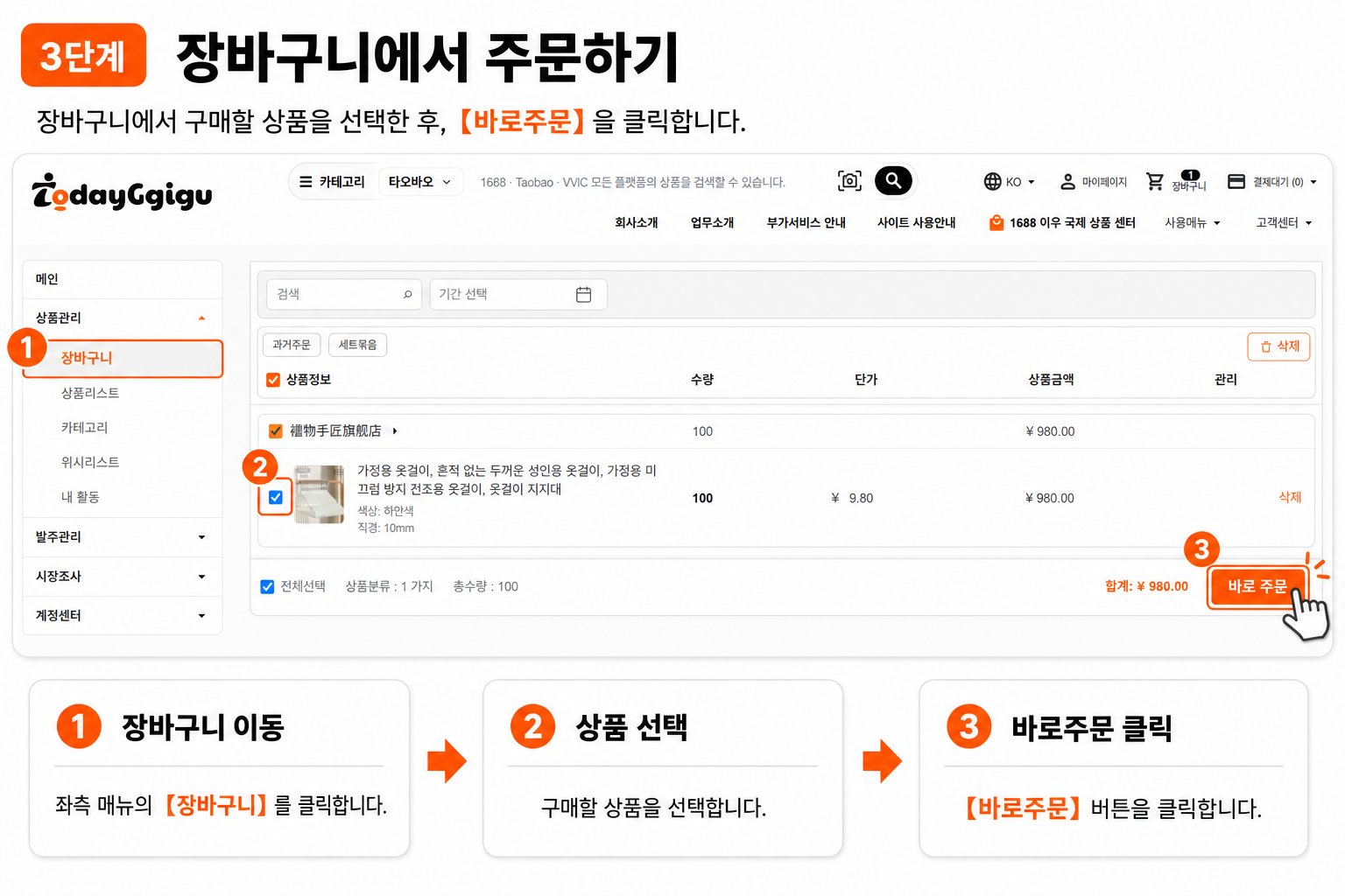3단계 장바구니에서 주문하기