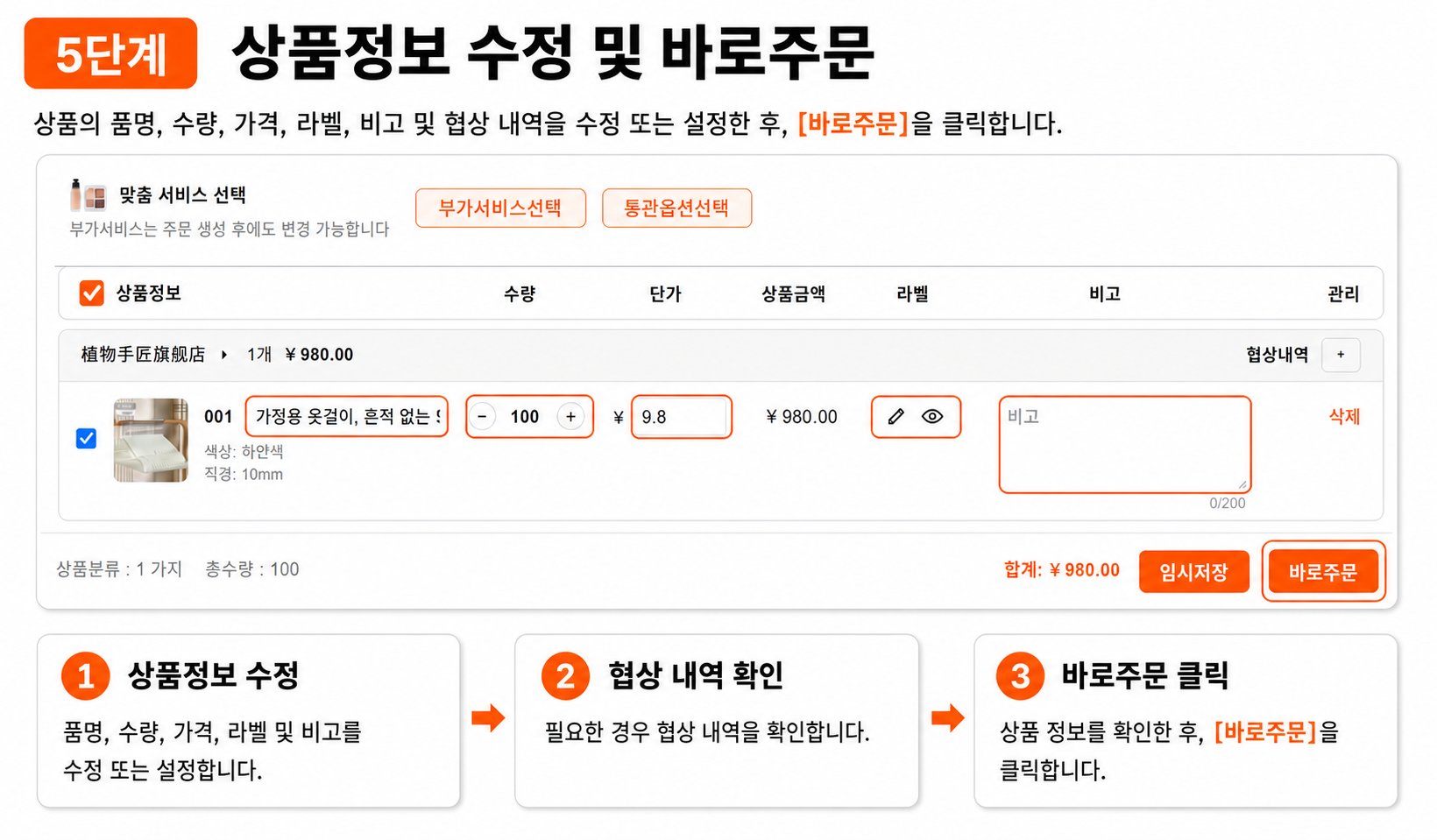 5단계 상품정보 수정 및 바로주문