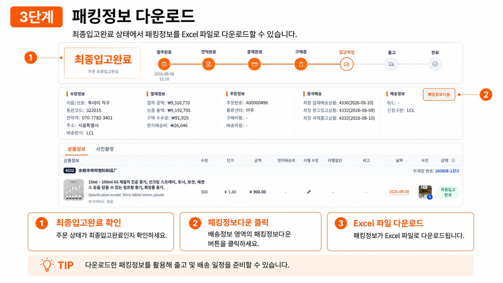 3단계 패킹정보 다운로드