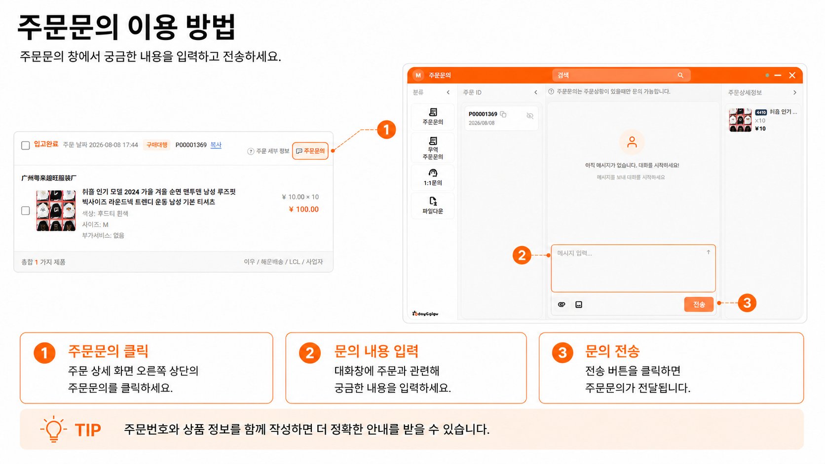 주문문의 이용 방법