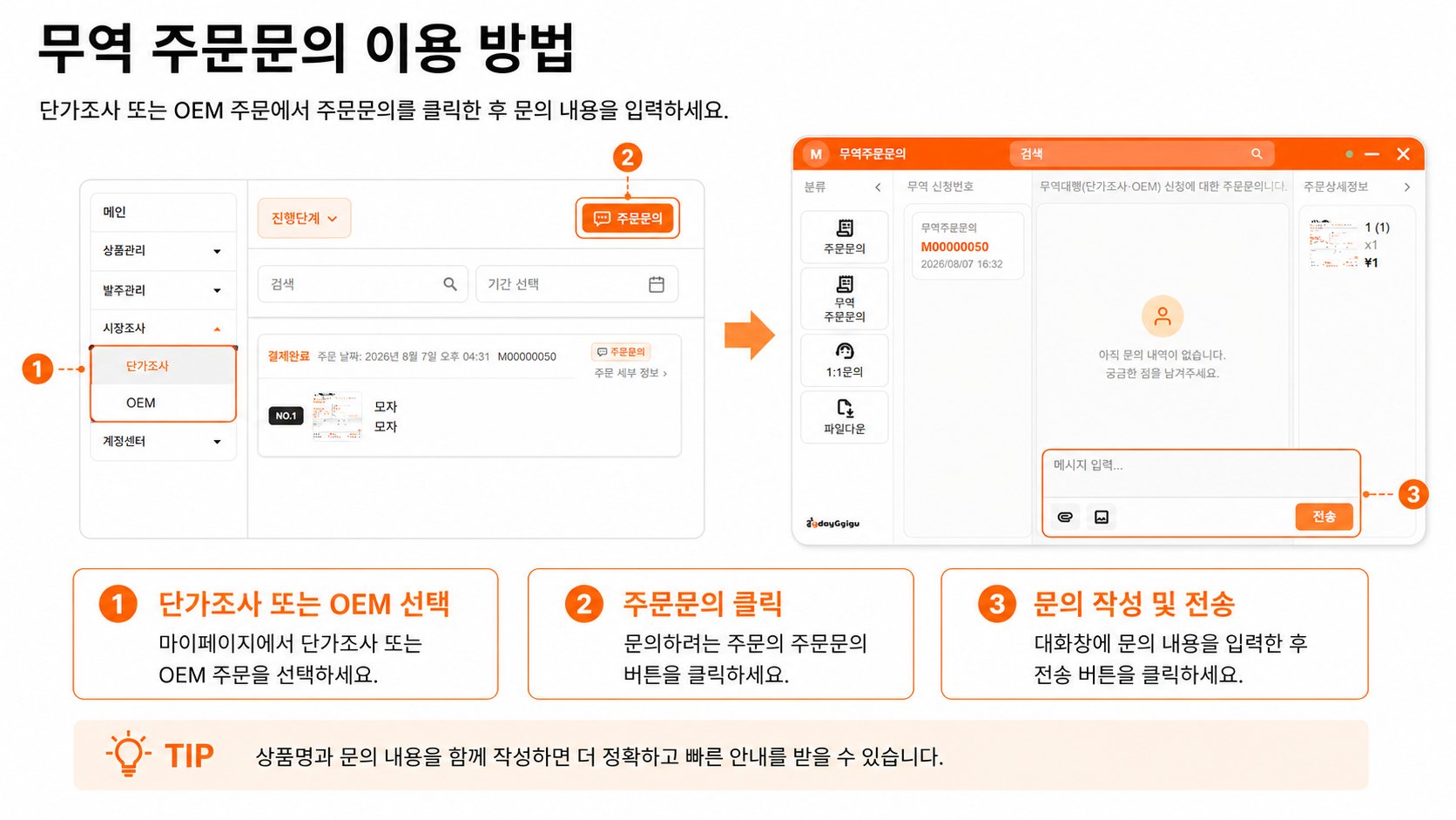무역 주문문의 이용 방법