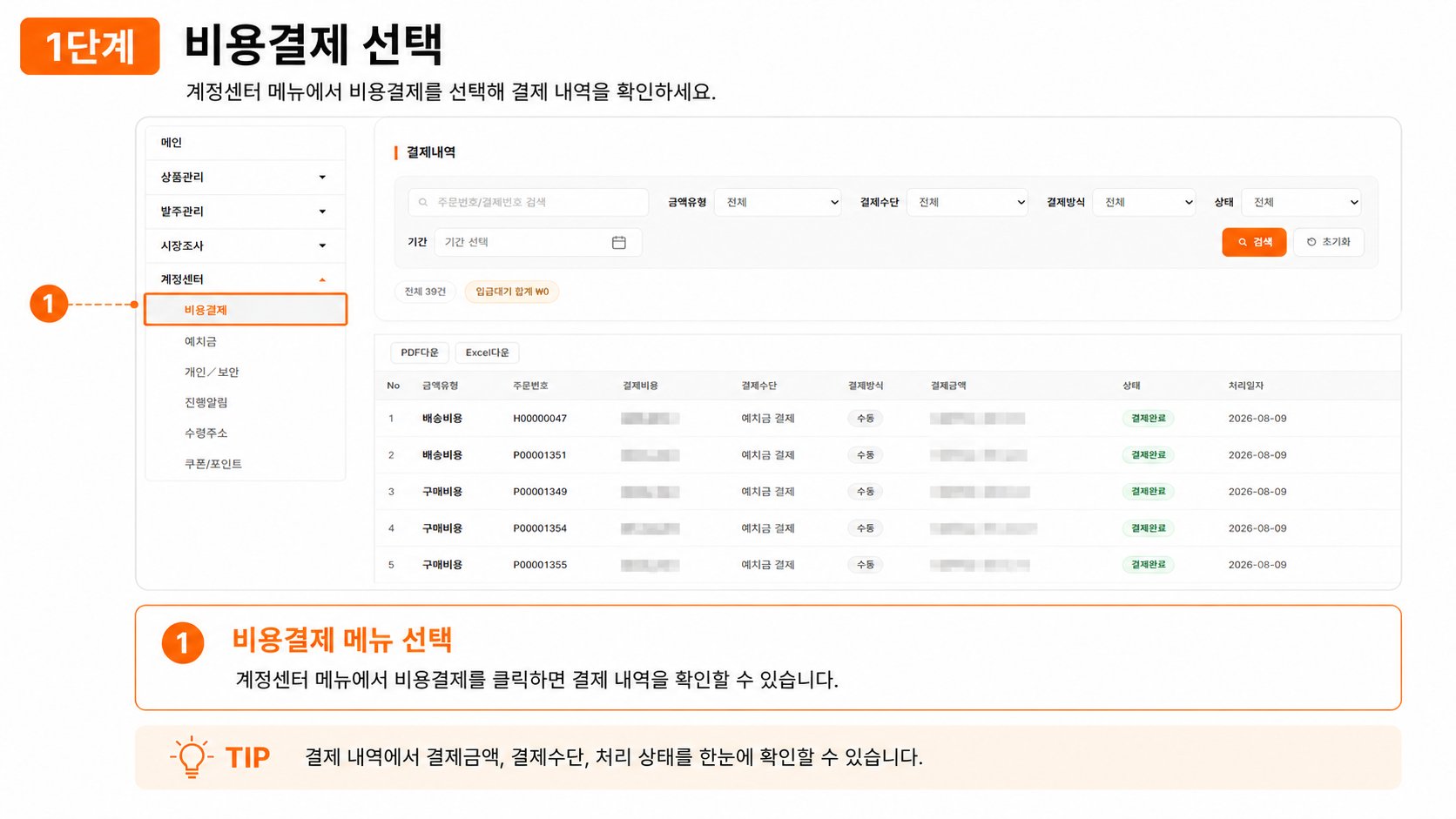 1단계 비용결제 선택