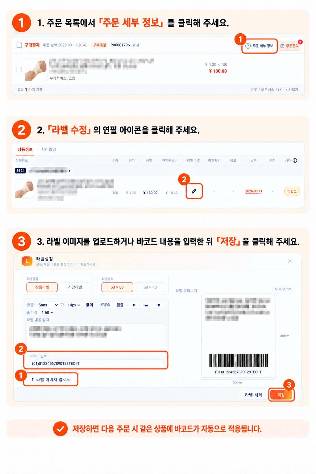 상품 바코드 주문 후 등록 방법 1